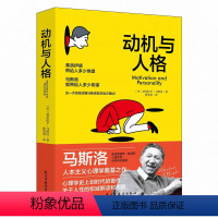 [正版]动机与人格 马斯洛心理学 马斯洛层次需求理论关于人性的解读从科学理论的角度分析自我需求心理学奠基之作哲学书籍