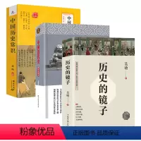 [正版]3册历史的镜子+中国近代史(精装插图本)+中国历史常识 吴晗吕思勉书籍中国历史类通史知识常识