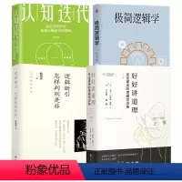 [正版]4册好好讲道理+逻辑新引怎样判别是非+极简逻辑学+认知迭代 在复杂世界中找到思考的逻辑爱德华戴默刀尔登译逻辑学