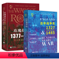 [正版]2册 百年战争史+玫瑰战争史:1377-1471 百年战争简史甜蜜的世仇英法千年争斗史战争的试炼书籍