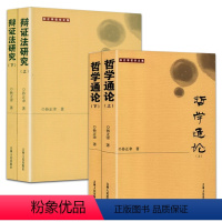 [正版]4册哲学通论(上下册)+孙正聿哲学文集:辩证法研究(上下册)批判论辩证法哲学究竟是什么生活哲学研究书籍