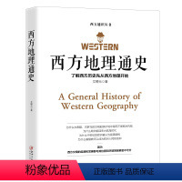 [正版]西方通识丛书——西方地理通史:了解西方历史先从西方地理开始 文聘元著西方文化史欧洲的自然人文地理博物馆历史进程