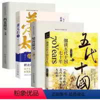 [正版]4册细读五代十国七十年+契丹简史+铁血红颜,辽宫雄后:萧太后传+西夏简史 书籍