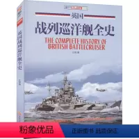 [正版]英国战列巡洋舰全史 世界舰艇全书现代舰船鉴赏指南世界航空母舰全览全史英国战舰设计发展史战列巡洋舰书籍