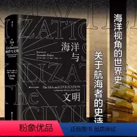 [正版]海洋与文明 林肯佩恩著一部海洋视角的世界史海洋与权力一部关于航海者的史诗书籍