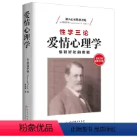 [正版]性学大师金赛点评版:性学三论 爱情心理学 弗洛伊德继《梦的解析》后启蒙了现代西方社会对性的看法与认知两性婚恋心