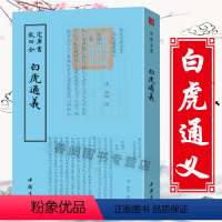 [正版]白虎通义钦定四库全书 班固著国学古籍书画字画艺术繁体毛笔字古书家训诗词国学文学文艺礼品传统书籍