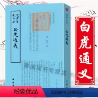 [正版]白虎通义钦定四库全书 班固著国学古籍书画字画艺术繁体毛笔字古书家训诗词国学文学文艺礼品传统书籍
