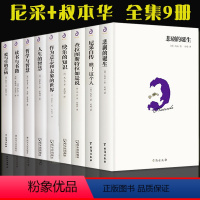 [正版]9册尼采叔本华自传瞧这个人悲剧的诞生查拉图斯特拉如是说快乐知识作为意志和表象的世界人生的哲学与智慧爱与生的苦恼