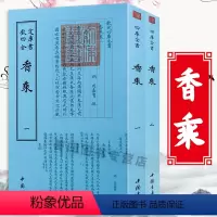 [正版]香乘钦定四库全书(全2册) 周嘉胄著古典文化香学著作中华香学集历代香典之大成中国香学香谱文化书籍