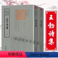 [正版]2册 王子安集钦定四库全书 王勃著唐诗宋词元曲古诗词大全文集毛笔繁体字鉴赏文学书籍