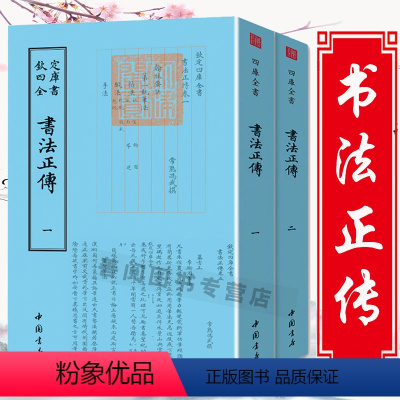 [正版]书法正传钦定四库全书(全两册)中国古代书法艺术书法品论评论研究读物古代书论选读中国古代文化普及书籍