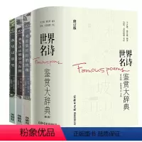 [4册]世界名诗鉴赏大辞典+西方经典双语诗歌 [正版]4册世界名诗鉴赏大辞典+西方经典双语诗歌:随感+爱情+温情(我无法