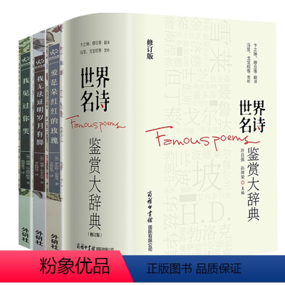 [4册]世界名诗鉴赏大辞典+西方经典双语诗歌 [正版]4册世界名诗鉴赏大辞典+西方经典双语诗歌:随感+爱情+温情(我无法