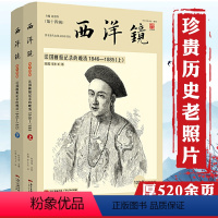 [正版]西洋镜法国画报记录的晚清1846-1885上下西方报刊杂志讲述不一样晚清史老漫画中的中国史与中国人影像约翰汤姆