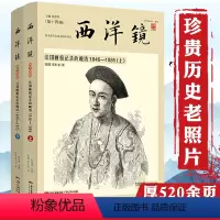 [正版]西洋镜法国画报记录的晚清1846-1885上下西方报刊杂志讲述不一样晚清史老漫画中的中国史与中国人影像约翰汤姆
