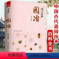 [正版]图文新解园冶 中国古典园林发展演化历程艺术品鉴原典注释营造技艺史苏州古典园林造园三章江南园林志书籍