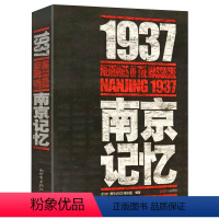 [正版]1937南京记忆 1937年南京记忆被遗忘的二战浩劫南京大屠杀张纯如史料魏特琳贝拉日记1937年中国抗日战争全