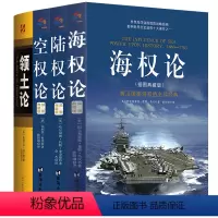 [正版]4册海权论+陆权论+空权论(插图典藏版 全三册)+领土论 战略军事战略理论图书国防战略指南科普读物书籍