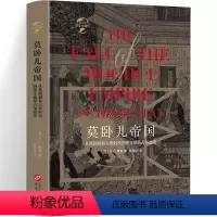 [正版]精装莫卧儿帝国从奥朗则布大帝时代到莱克勋爵占领德里 印度命运三部曲之一莫卧儿帝国大乱局印度史印度通史印度五千年
