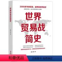 [正版]世界贸易战简史 人类贸易战争历史白银帝国货币战争世界大战中的贸易战经济战争国际关系冷战货币金融危机中美贸易战书