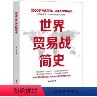 [正版]世界贸易战简史 人类贸易战争历史白银帝国货币战争世界大战中的贸易战经济战争国际关系冷战货币金融危机中美贸易战书