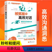 [正版]被赋能的高效对话 教练对话流程实操玛丽莲·阿特金森著洞悉身边人的真实想法 应用心理学书籍