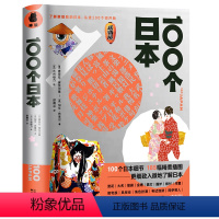 [正版]精装100个日本 185幅精美插图更细致入微地了解日本的细节关于日本的一切知日日本拉面茶道日本文化素日式生活之