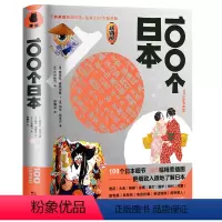 [正版]精装100个日本 185幅精美插图更细致入微地了解日本的细节关于日本的一切知日日本拉面茶道日本文化素日式生活之