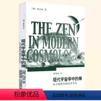 [正版]现代宇宙学中的禅(从万物皆空到无中生有)(加)蓝志成宇宙学读物 意识的宇宙整体性与隐缠序书籍