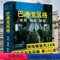 [正版]精装巴洛克风格建筑雕塑绘画大16开艺术鉴赏书神圣之美欧洲教堂艺术新古典主义与浪漫主义建筑雕塑绘画素描艺术书籍