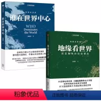 [正版]2册地缘看世界+谁在世界中心 温骏轩著地图会说话看懂地缘文明冲突与世界政治秩序格局重建政治政治势力全解析世界政