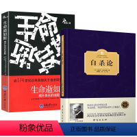 [正版]2册自杀论 精装+生命逝如斯:揭开自杀的谜题 埃米尔迪尔凯姆西方哲学外国社会学书籍书籍