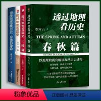 [正版]4册李不白作品透过地理看历史+大航海时代+三国篇+春秋篇 全彩大历史地理从通过地理看历史面孔书籍