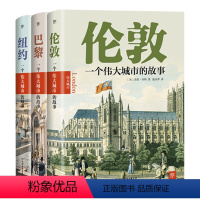 [正版]3册一个伟大城市的故事:伦敦+巴黎+纽约 讲述伦敦巴黎纽约历史文化建筑欧洲历史书籍