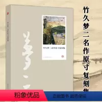[正版]竹久梦二名作原寸复刻集书籍