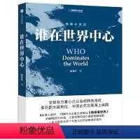 [正版]谁在世界中心 温骏轩著 地缘看世界 地图会说话系列书籍