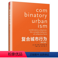 [正版]复合城市行为(修订版)汤姆·梅恩剖析解读城市规划设计理念与方法论公共空间更新与再生城市微更新书籍