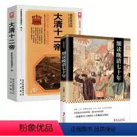 [正版]2册细读晚清七十年+大清十二帝 金满楼清朝历史通俗读物康熙雍正乾隆努尔哈赤末代皇帝溥仪清朝皇帝全传书籍