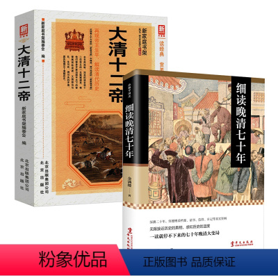 [正版]2册细读晚清七十年+大清十二帝 金满楼清朝历史通俗读物康熙雍正乾隆努尔哈赤末代皇帝溥仪清朝皇帝全传书籍