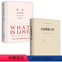 [正版]2册罗素幸福婚姻与性+爱的小哲学 维托曼库索书籍理性认识情爱现象关于爱情性和婚姻生活哲学幸福婚姻与性逻辑心理学