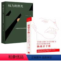 [正版]2册独裁者手册+权力的黑光:中国传统政治迷信批判 西方权力政治学专制理论书籍