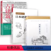 [正版]3册妙趣横生的日本建筑学+图解日本古建筑+图解日本老宅书籍住宅物语/京都美学考/日本神社解剖图鉴/日本建筑图鉴