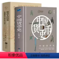 [正版]2册中国货币史+货币大历史 古代货币北宋康熙铜钱铜元银圆图谱通考机制目录钱币现代钱币收藏与投资鉴赏银币赏鉴图录