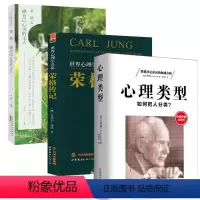 [正版]3册心理类型:如何把人分类+大师开讲·荣格:做自己心灵的主人+世界心理学鼻祖:荣格传记 书籍
