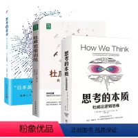 [正版]3册杜威思维训练:我们是如何思考的+思考的本质:杜威论逻辑思维+思考的技术 思维逻辑书籍