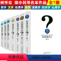 [7册]人文社会科学是什么 [正版]7册人文社会科学是什么 逻辑学经济学伦理学哲学美学心理学文学是什么人文社科通识一套一