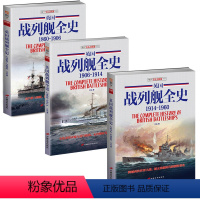 [正版]全3册英国战列舰全史 1860-1960 德国战列舰俾斯麦号覆灭记舰艇全书图书书籍