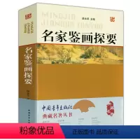 [正版]名家鉴画探要薛永年书画鉴定名家张珩谢稚柳徐邦达启功杨仁恺傅熹年李霖灿傅申方闻等中国画鉴赏鉴别典藏名著丛书籍