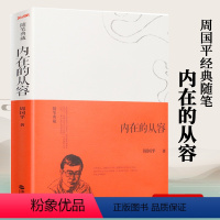 [正版]内在的从容 周国平经典随笔精装典藏本周国平人生哲思与感悟谈人生人性爱情独处另著此生未完成当你学会独处守望的距离